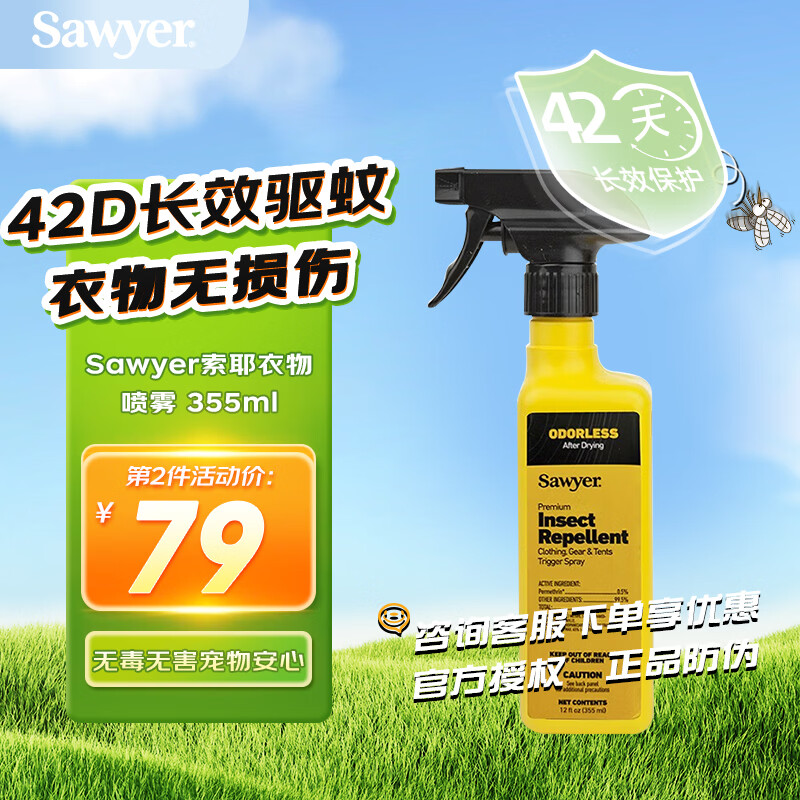 SAWYER美国进口索耶防蚊乳液喷雾驱蚊液避蚊胺派卡瑞丁儿童婴幼儿防蚊液 Sawyer索耶衣物驱蚊喷雾 355ml