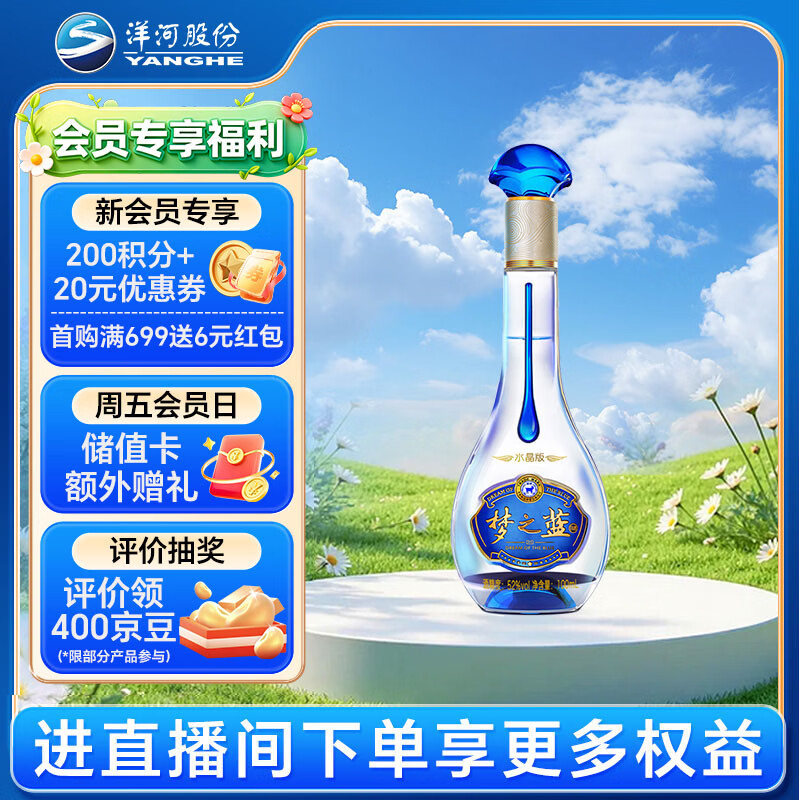 洋河梦之蓝 水晶版 52度 100ml 单瓶装 绵柔浓香型白酒