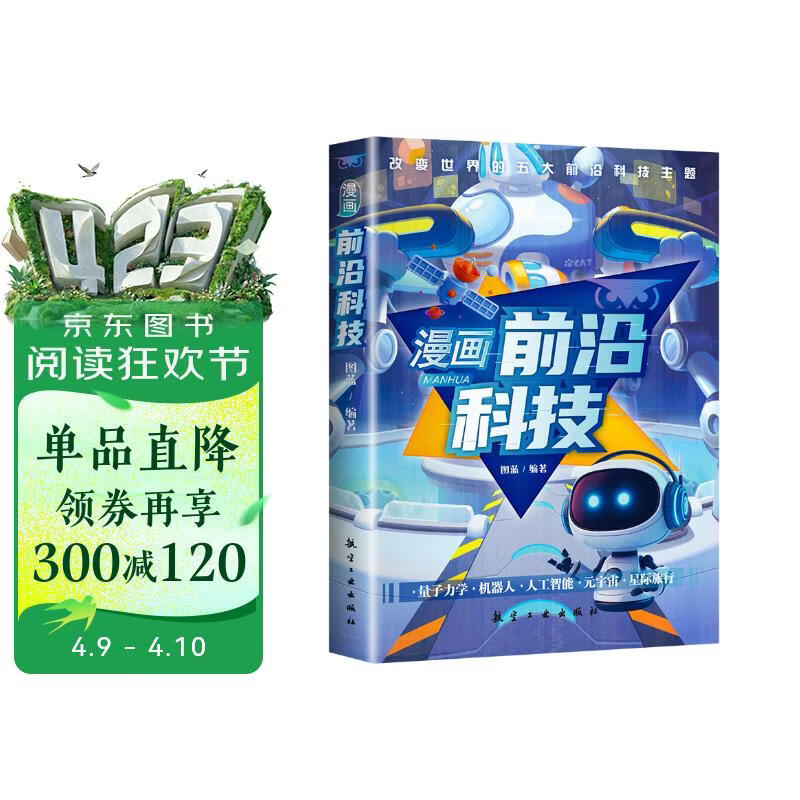 漫画前沿科技 漫画儿童趣味科普大百科全书 科学启蒙秒懂未来科技小学生课外阅读 