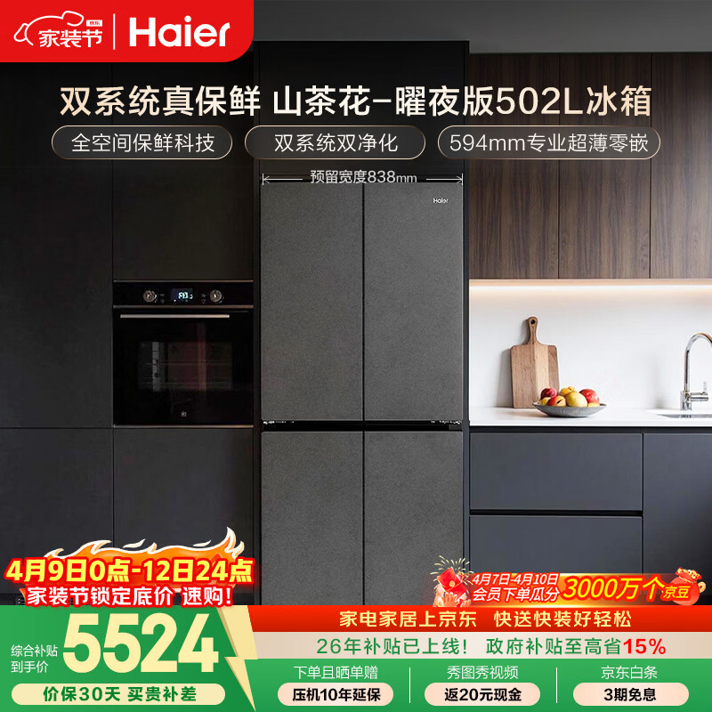海尔（Haier）「山茶花2.0-曜夜」502L十字门冰箱双系统双擎恒鲜舱全空间超薄零嵌BCD-502WGHTD1CYXU1国家补贴
