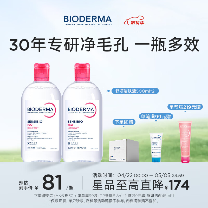 BIODERMA【官方正品】贝德玛送礼物爆款舒妍洁肤液卸妆水敏感肌清洁 【主赠到手1000ml】粉水卸妆水