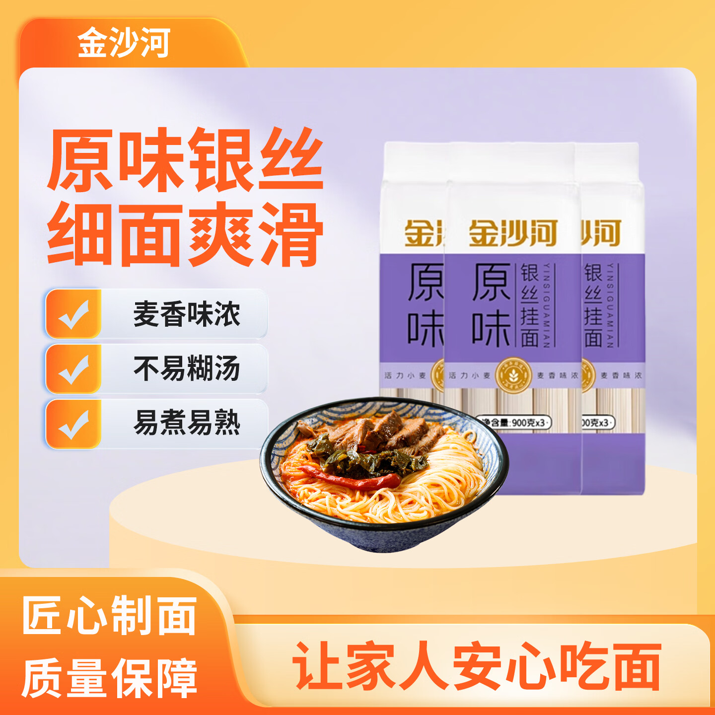 金沙河面条 银丝挂面900g*3包 爽滑 细面条 龙须面 速食面 热门商品