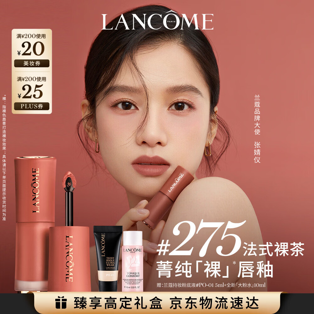 兰蔻275裸唇釉法式裸茶 奶茶色裸色口红显白化妆品礼盒送女友生日礼物