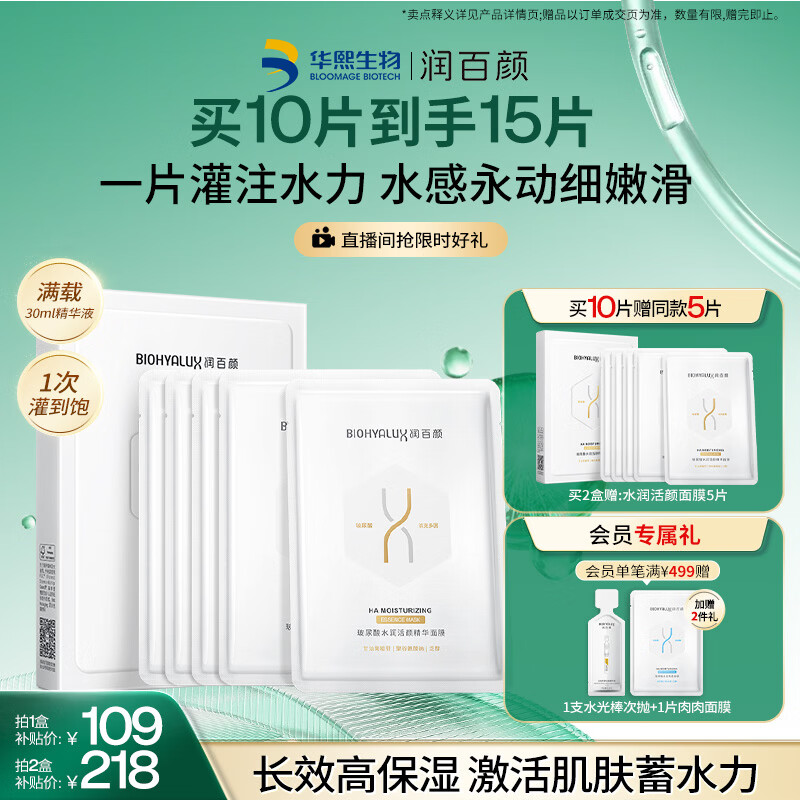 润百颜水润活颜精华面膜5片玻尿酸补水保湿沁润护肤品男女华熙生物