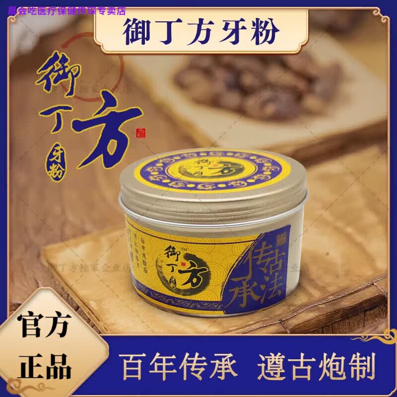 晨会吃家庭护理熏姿颜御丁方粉古方中药牙粉家庭护理 1盒装 官方