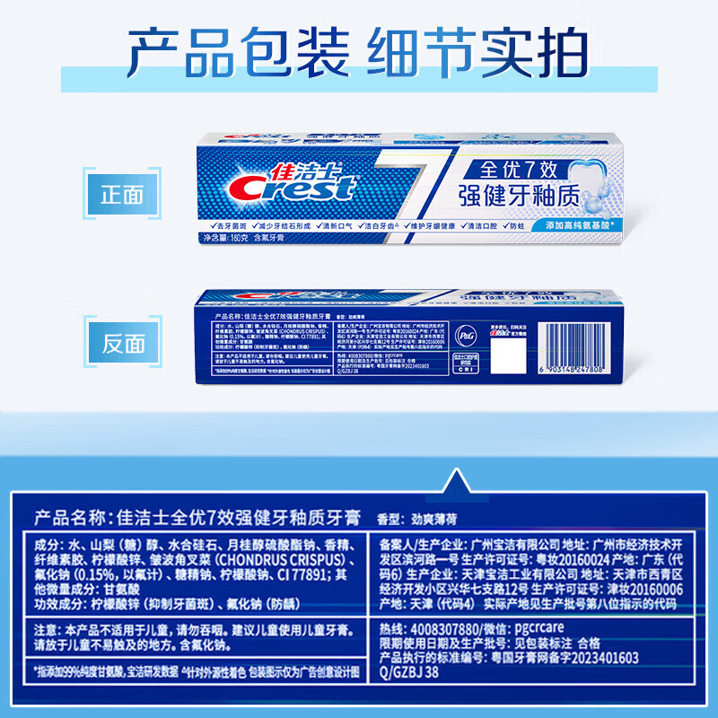 佳洁士（CREST）牙膏全优7效男女家庭实惠装口气清新含氟牙膏 深层清 强健牙釉质1g+对抗牙菌斑40g