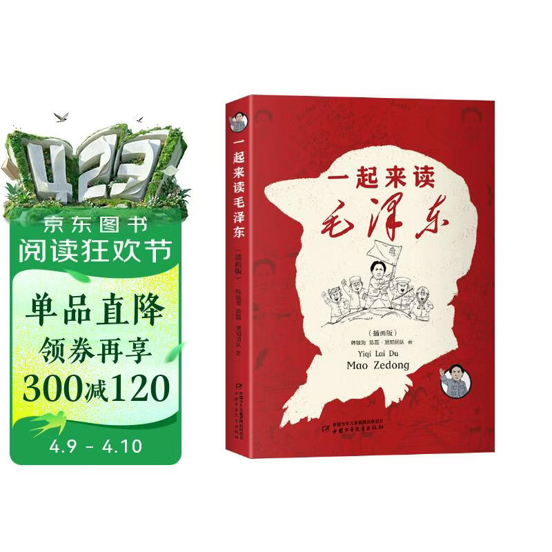 混知漫画·一起来读毛泽东(插画版） 半小时漫画混知知团队出品 混子哥陈磊2024开年新作 携手北京大学中文系教授韩毓海带你感受以毛泽东为代表的初代中国共产党领导人的非凡历程)， 7-14岁