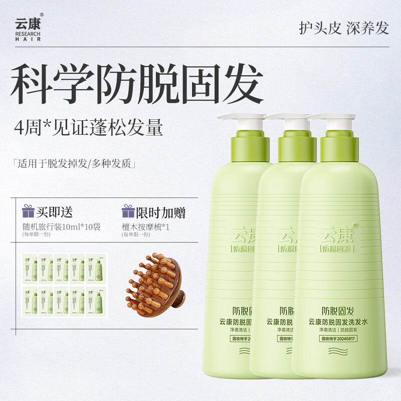云康防脱固发洗发水蓬松柔顺防断洗发露盈韧学生洗头膏男女 【周期装】330G*3瓶