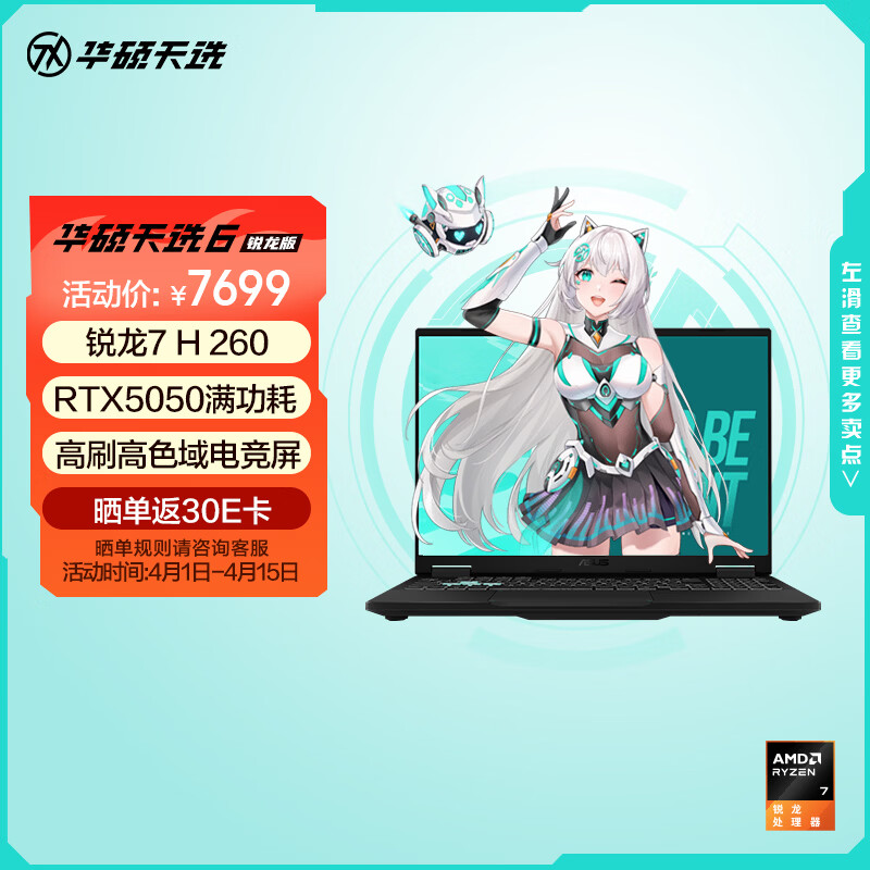 华硕天选6 国家补贴 16英寸游戏本 笔记本电脑（锐龙 7 H 260 16G 512G RTX5050 高色域)灰