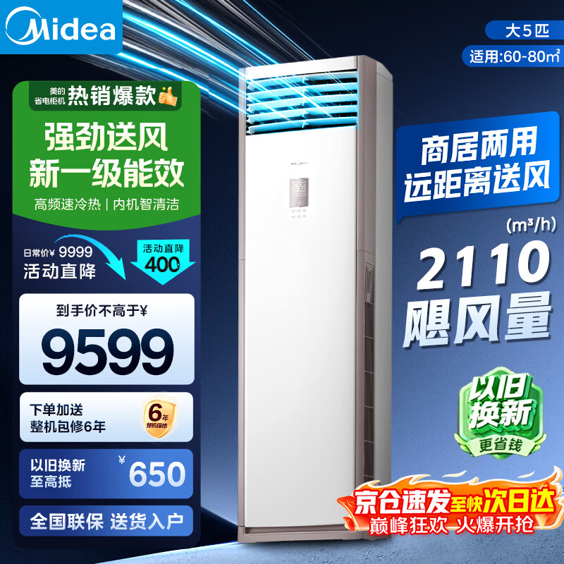 美的（Midea）空调立式柜机大3匹方柜变频冷暖双排纯铜管上出风智能自清洁客厅25年新款企业以旧换新家电补贴 大风量 5匹 一级能效冷暖380V