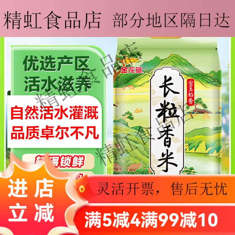 金龙鱼东北大米长粒香大米臻选长粒香20斤 日常装金玉稻香长粒香5kg