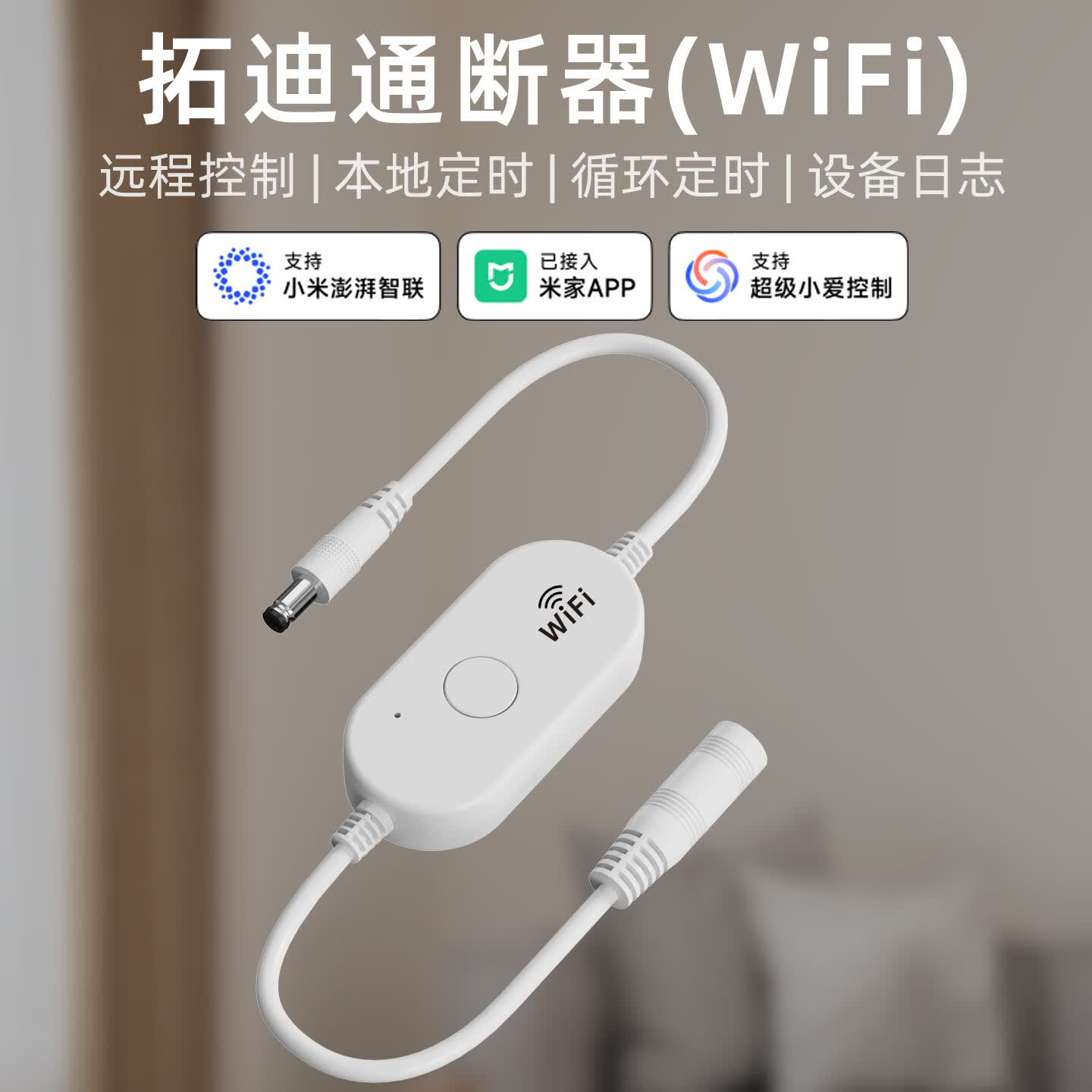 拓迪接入米家APP远程控制定时开关断器智能家居支持小爱同学语音控制 TD-V7(WIFI）白壳USB线