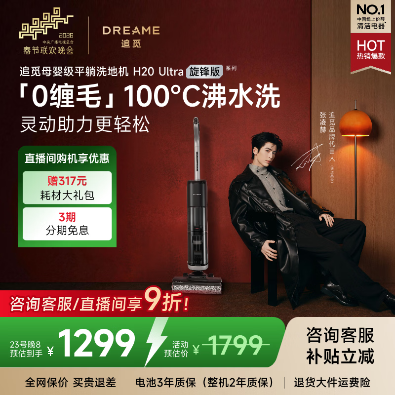 追觅【春晚合作】H20Ultra旋锋版洗地机家用智能洗拖吸脱一体自动清洗拖地机扫地机器人一体机吸尘器