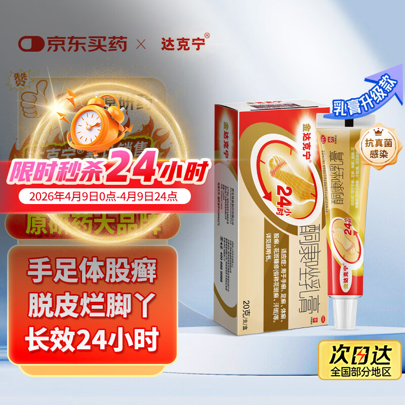 【原研药】达克宁金达克宁酮康唑乳膏20g脚气药止痒脱皮烂脚丫真菌感染自营软膏脚臭专用药手足体股癣藓膏