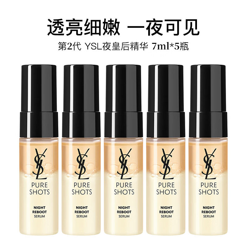 YSL圣罗兰夜皇后精华 悦享青春夜间焕肤精华液 7ml第二代熬夜修护去黄提亮C 夜皇后精华液7ml