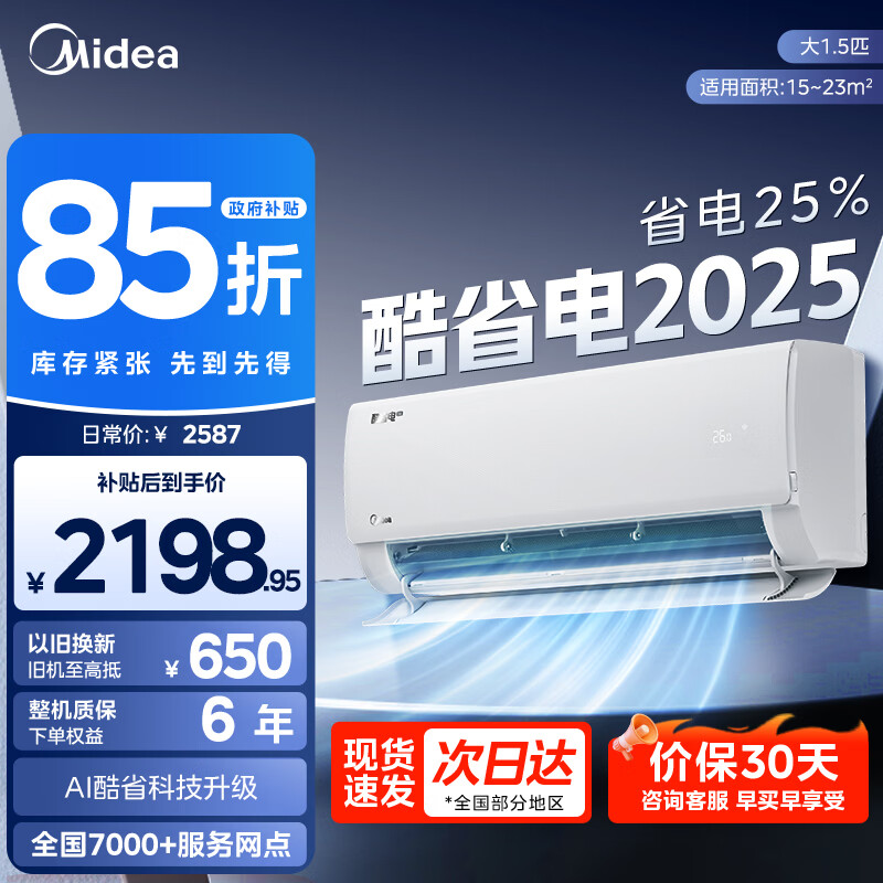 美的（Midea）空调大1匹1.5匹挂机酷省电新一级能效变频冷暖双排纯铜管家电家用卧室壁挂式以旧换新家电国家补贴 酷省电2025版 一级能效 大1.5匹 【新款】