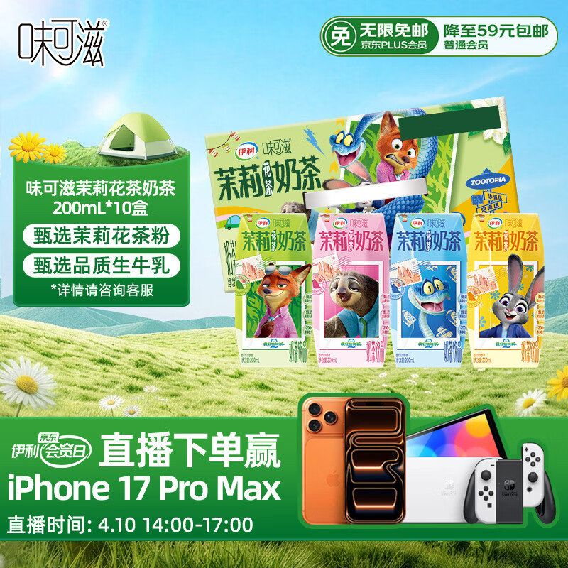 伊利味可滋茉莉花茶奶茶200ml*10盒 疯狂动物城IP装 礼盒装 12月产