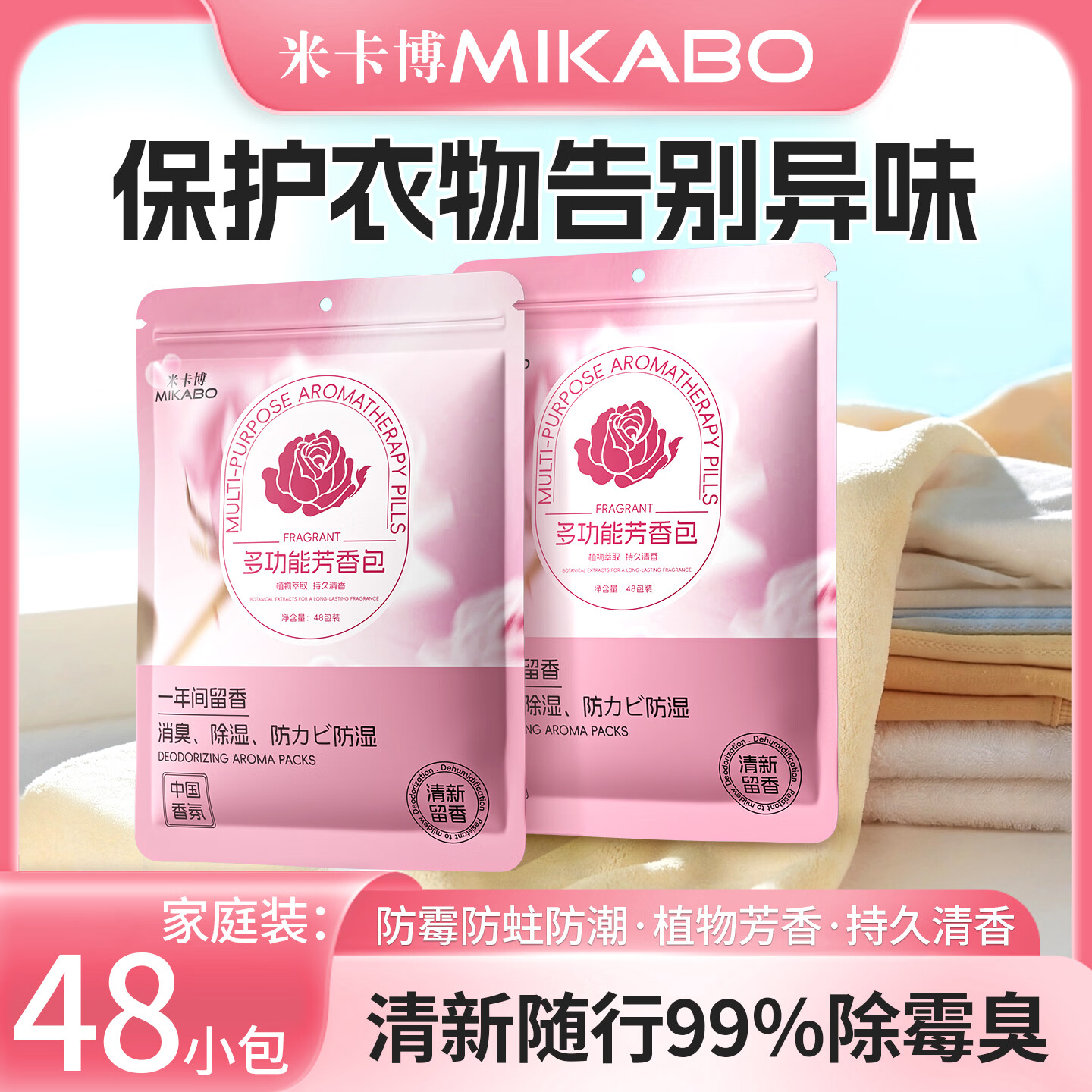 米卡博衣物香氛净化除味防潮除螨虫净味空间衣柜除味香氛包 48小包—1袋【防霉香氛包】
