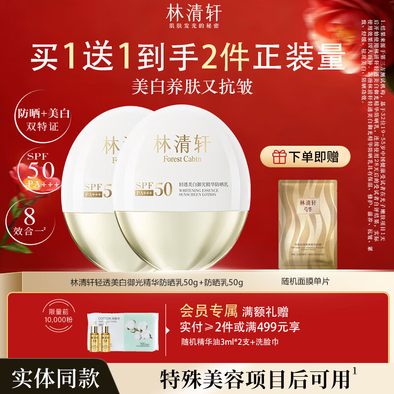 林清轩（Forest cabin）轻透美白御光精华防晒乳焕亮隔离紫外线SPF50PA+++防晒霜 【囤货推荐】买2得4（到手200g+2件礼）