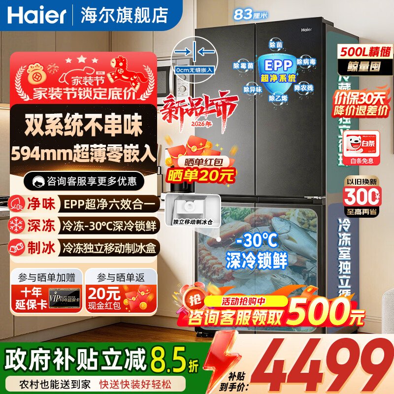 海尔（Haier）双系统冰箱500升【新品小红花】594mm专业超薄零嵌入全空间净化家用十字四开门双循环一级能效冰箱 【双系统+超薄零嵌+全空间净味】