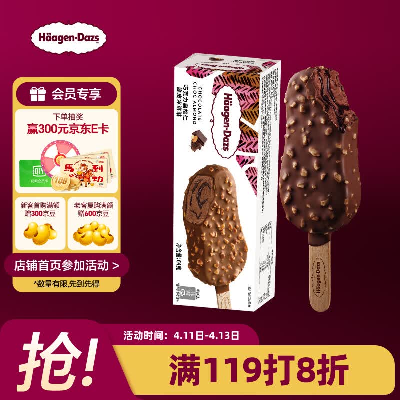 哈根达斯（Haagen-Dazs）巧克力扁桃仁味脆皮条冰淇淋64g/支 雪糕