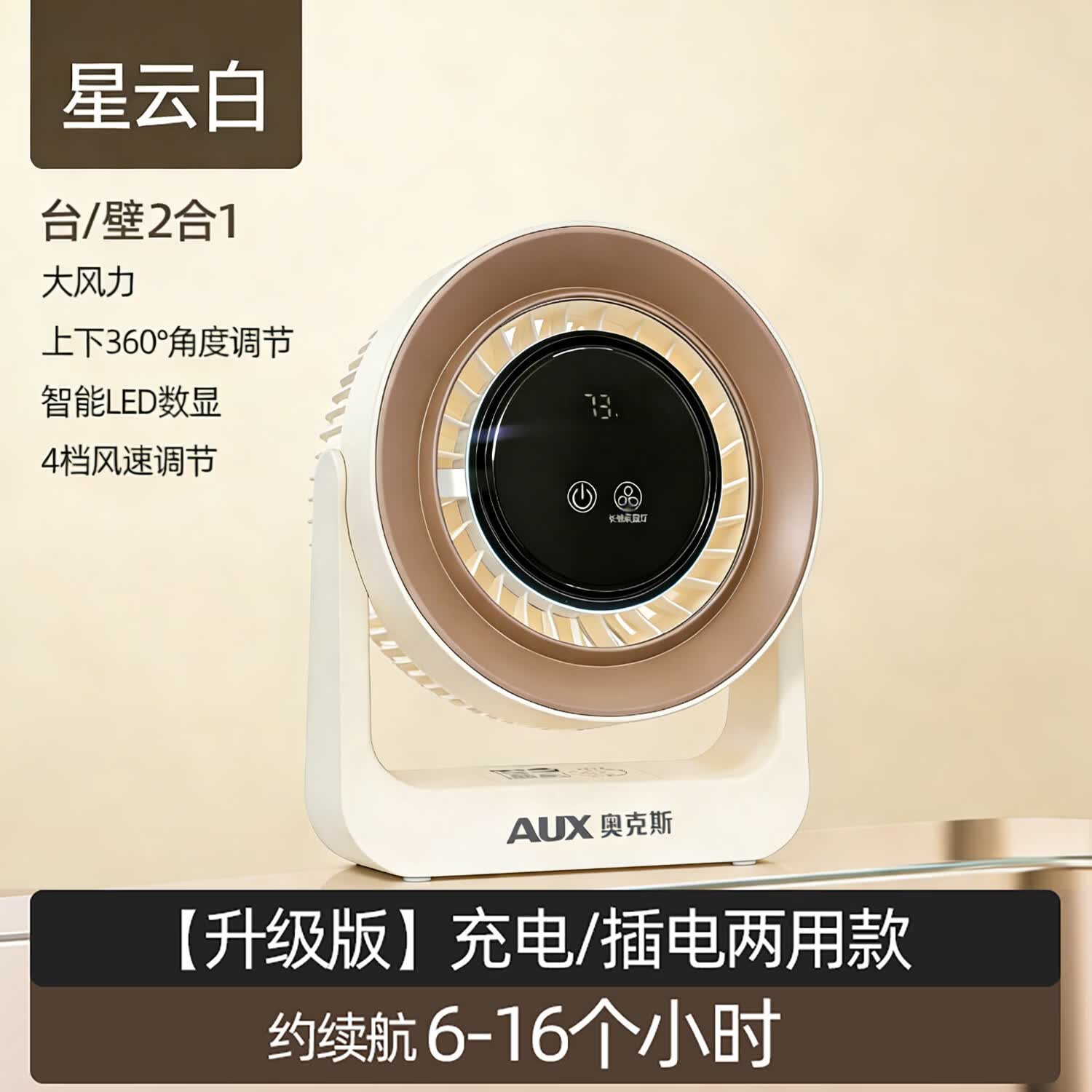 奥克斯【2026品牌新款】桌面空气循环扇壁挂两用桌面扇卧室宿舍台式柔风电风扇床上用静音节能小型台扇 充电款丨4档风速丨上下摇头丨液晶屏显丨风大音轻 排名前十品牌榜单-大厂品控质量保证