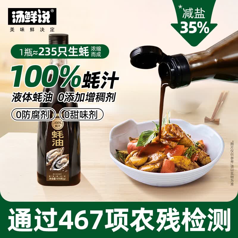 汤鲜说100%蚝汁蚝油高品质蚝汁蚝油调味料 0添加纯蚝汁新鲜生蚝现熬蚝汁 100%蚝汁蚝油570g*1瓶
