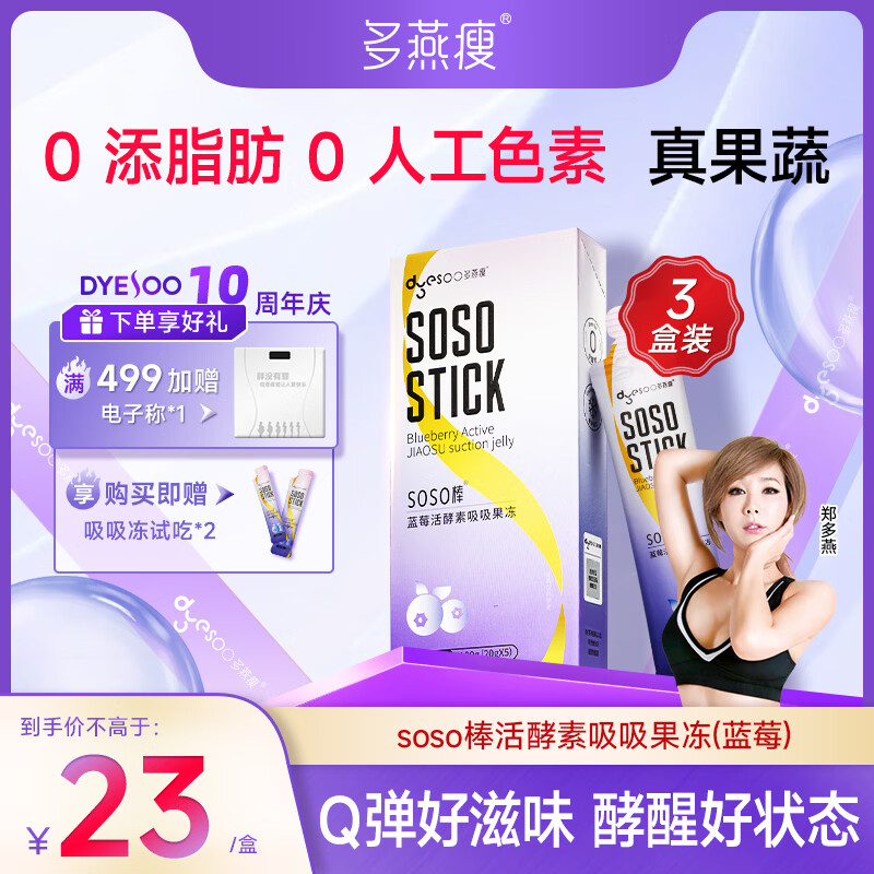 多燕瘦soso棒酵素果冻郑多燕推荐活酵素嗨吃孝素 经典蓝莓 3盒