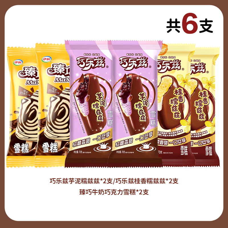 伊利【任选8件 到手48支】巧乐兹甄稀棒冰淇淋冰工厂雪糕多口味自选 芋泥糯兹兹2支+桂香糯兹兹2支+臻巧2支