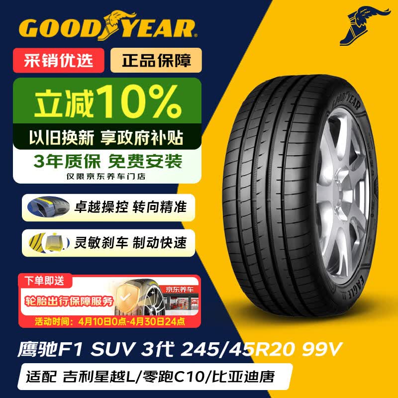 固特异（Goodyear）汽车轮胎 245/45R20 99V EAGLE F1 ASYMMETRIC 3 SUV