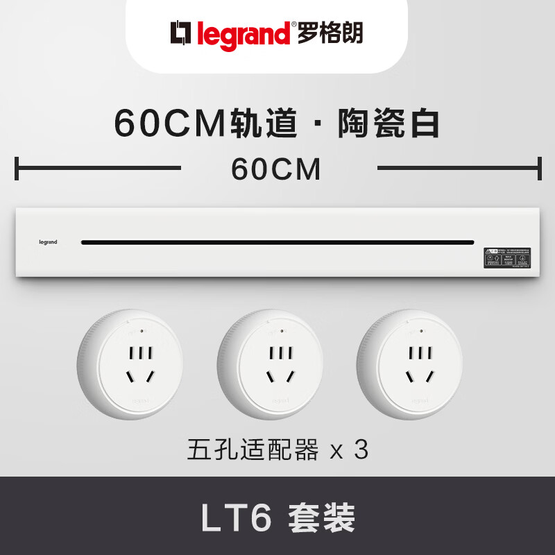 罗格朗（LEGRAND）电力轨道插座 LT6可移动插线板明装墙壁接线大功率导轨可左右进线 陶瓷白0.6m轨道+3个指示点五孔