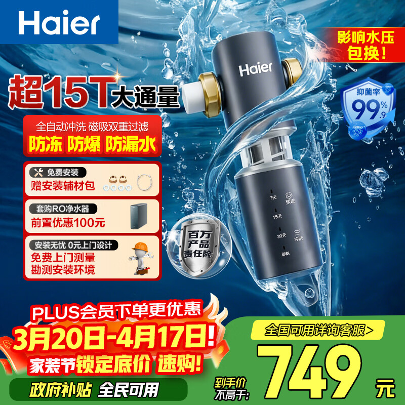 海尔（Haier）前置过滤器全屋净水器家用15T/h大通量智能自动冲洗双重过滤磁吸抑菌终身免换芯【新品】XFAZ45