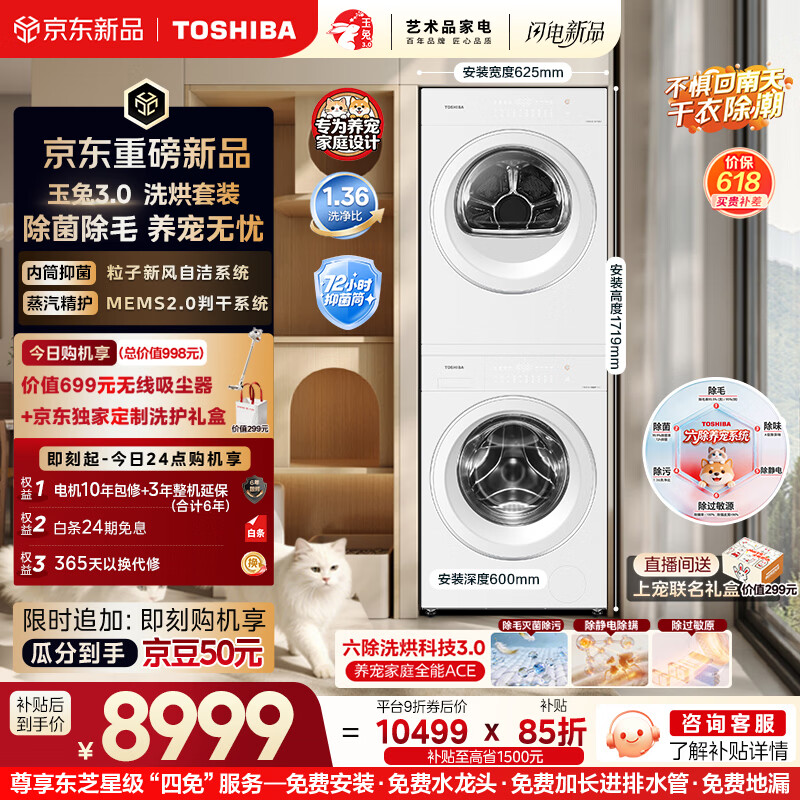 东芝（TOSHIBA）玉兔3.0洗烘套装10+10kg 蒸汽精护 粒子除毛烘 DG-10T186BW+DH-10T186BW