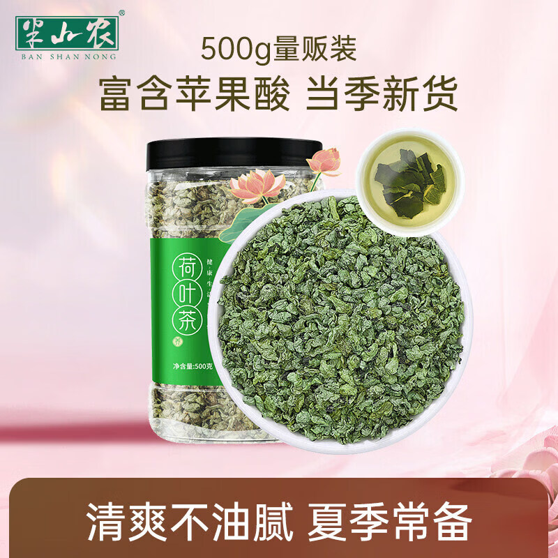 半山农荷叶茶500g颗粒荷叶泡水喝的花草茶搭决明子菊花玫瑰花