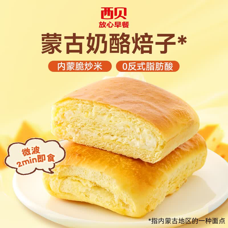 西贝莜面村【99元10件】牛肉馅饼包子纸皮烧麦黄馍馍鱼鱼儿童早餐杂粮 奶酪焙子80g【新品】
