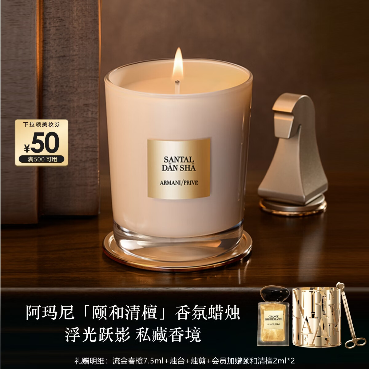 阿玛尼高定私藏香氛蜡烛175g颐和清檀 温暖檀香留香持久生日礼物送女友