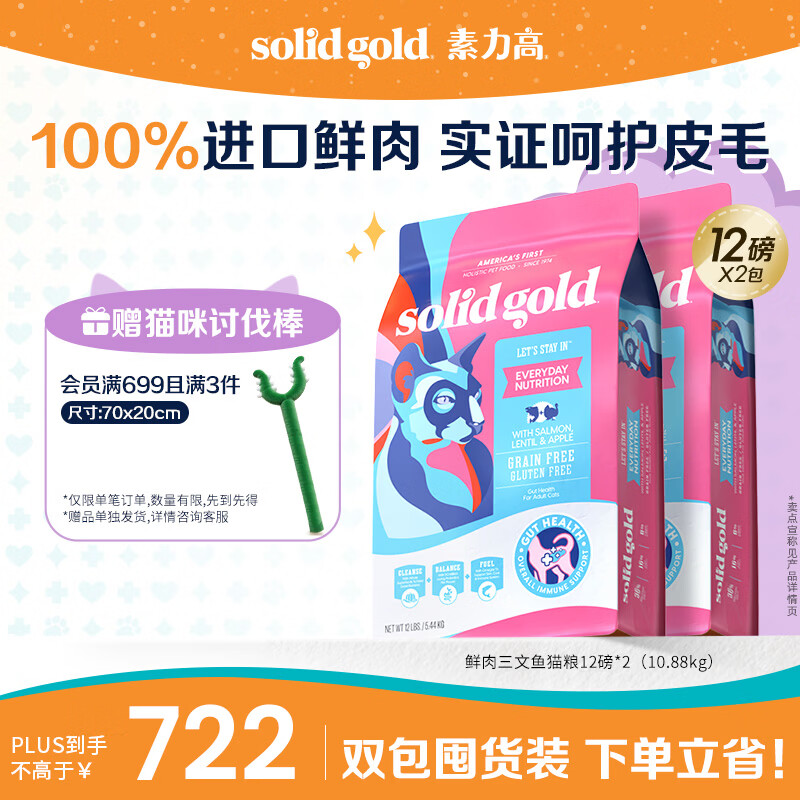 素力高（SolidGold）进口高蛋白鲜肉三文鱼含鱼油美毛减少掉毛成猫粮12磅/5.44kg*2
