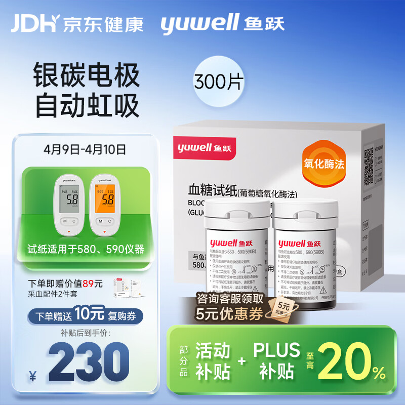 鱼跃580/590血糖仪家用全自动免调码【无仪器+300试纸+300采血针】