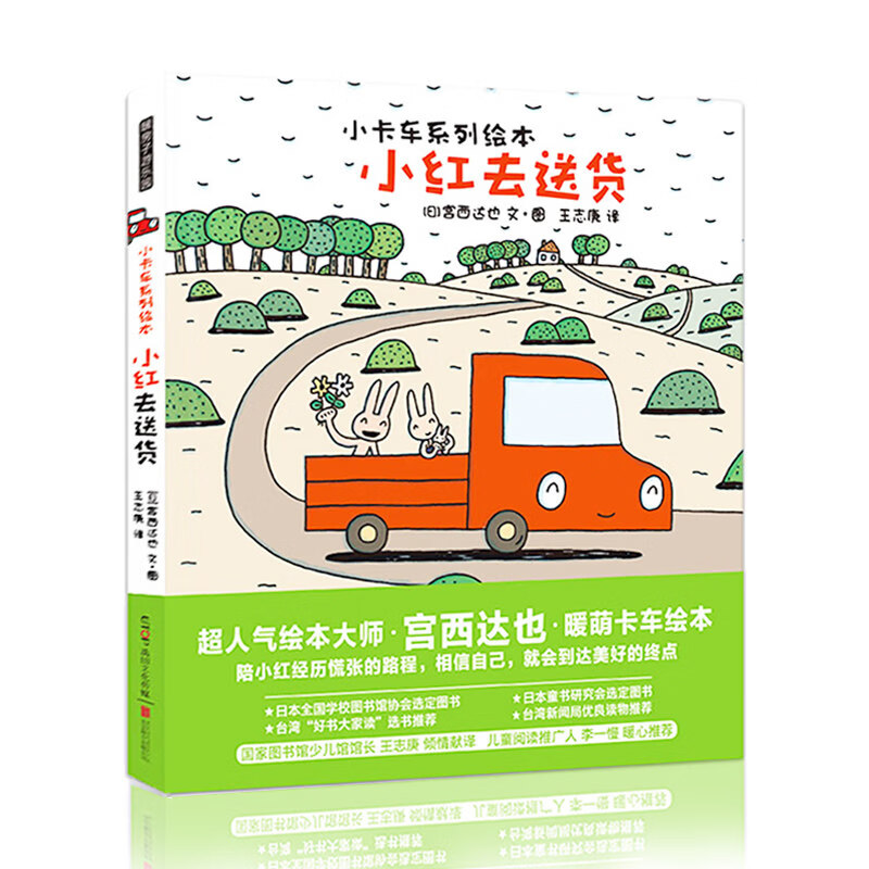 宫西达也小卡车系列绘本5册小红和小黄儿童情绪管理性格培养绘本 小红去送货