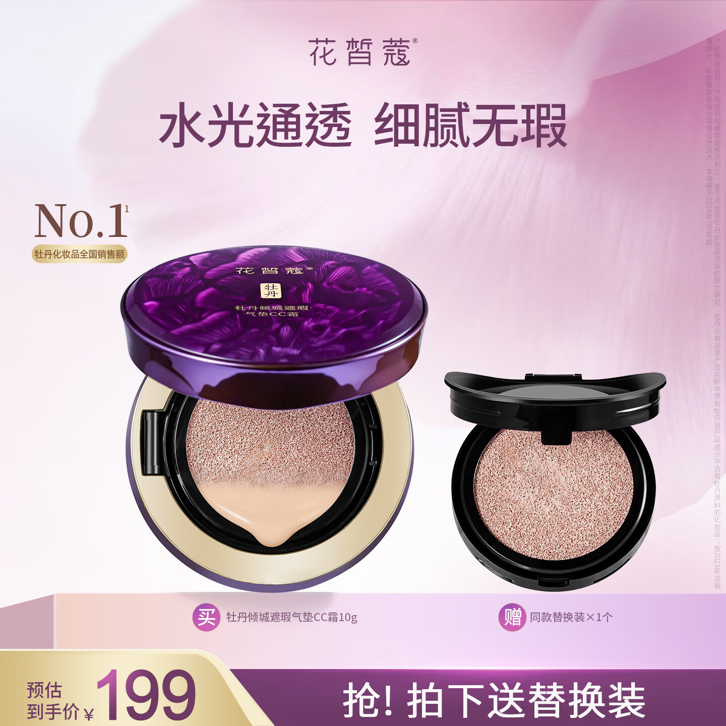 花皙蔻牡丹倾城遮瑕气垫CC霜 持妆透亮自然遮瑕更服帖粉底液 送女友礼物 【买正装送替换装】气垫CC霜 10g