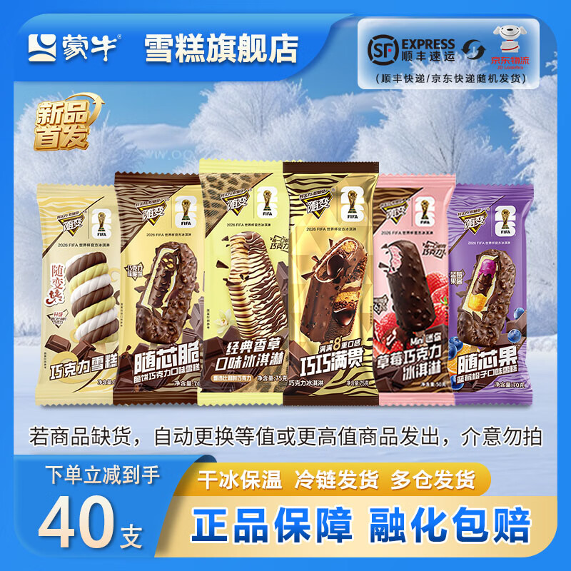 蒙牛【40支随变】随变香草草莓蓝莓随芯脆果随变转麦片脆皮雪糕冰淇淋 【共40支