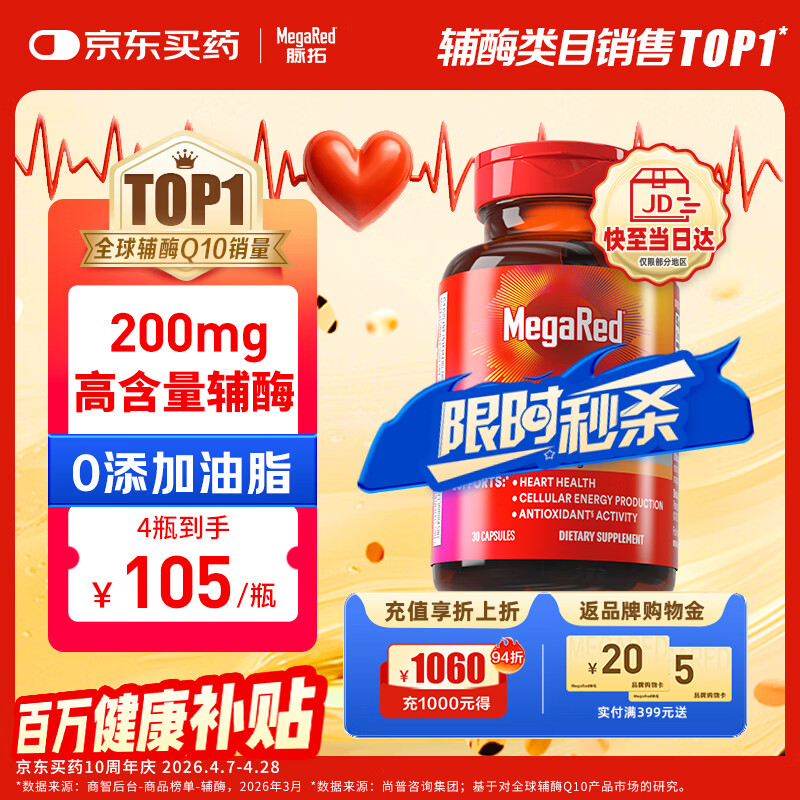 MegaRed脉拓辅酶q10胶囊高含量美国原装进口护养心脏心肌coq10 200mg30粒