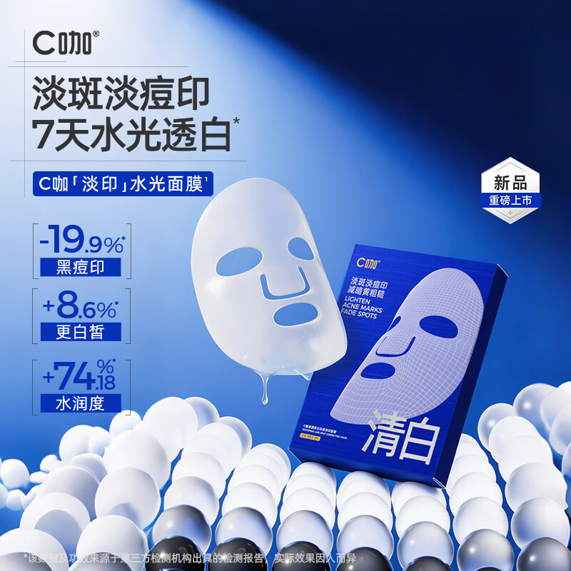 C咖【王一博同款】清透美白淡斑淡印精华面膜去黄提亮护肤品礼物 【尝鲜体验】拍5片到手10片