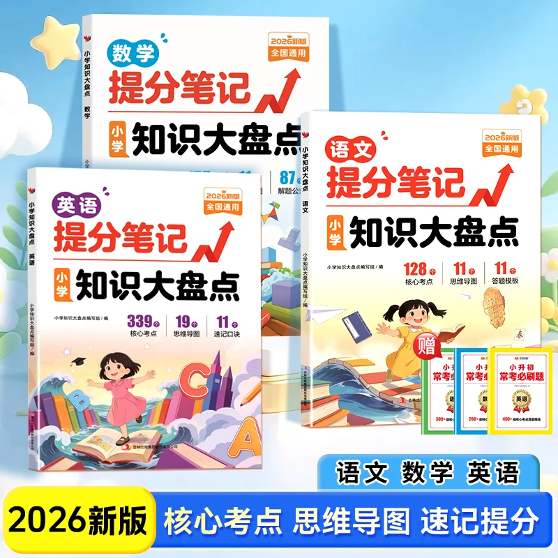 【官方正版-现货速配】小学提分笔记2026 语文数学英语知识大盘点 小学提分笔记知识大盘点 提分笔记小学学之舟小学生知识通2026新版人教版 学之舟知识手册 语文数学英语小学知识点汇总大全六年级 【3