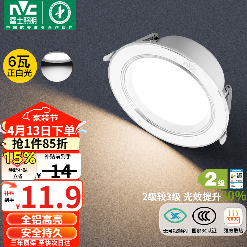 雷士（NVC） LED筒灯客厅卧室过道嵌入式二级能效全铝漆白6瓦正白开孔75-85mm