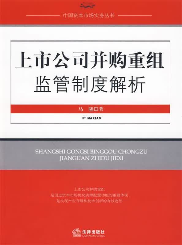 上市公司并购重组监管制度解析【正版好书，下单速发】