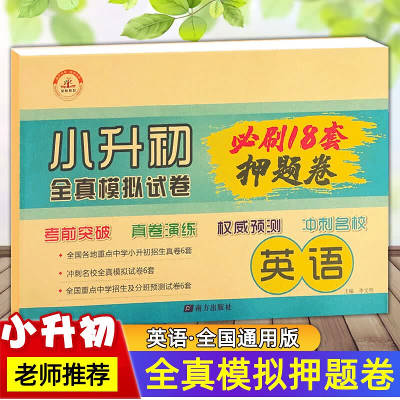 正版正版正规可选】小升初真题卷押题卷小学升学总复习必刷题语文 数学 英语人教版六年级毕业复习衔接初中全真押题密卷 小升初英语试卷