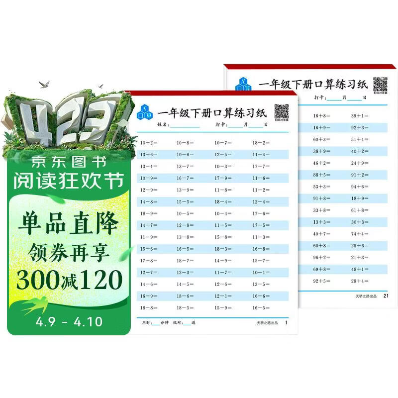 一年级下册口算题卡天天练 小学生数学速算100以内混合运算口算大通关数学专项计算能力提升训练