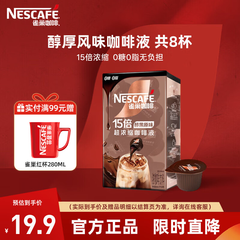 雀巢（Nestle）15倍浓缩咖啡液0糖0脂美式黑咖啡百搭 醇厚黑咖10ml*8颗