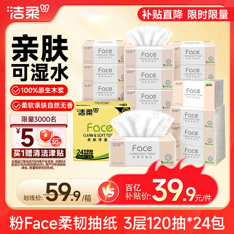 洁柔抽纸 粉Face3层120抽*24包  可湿水 原生木浆面巾纸 整箱柔韧纸巾